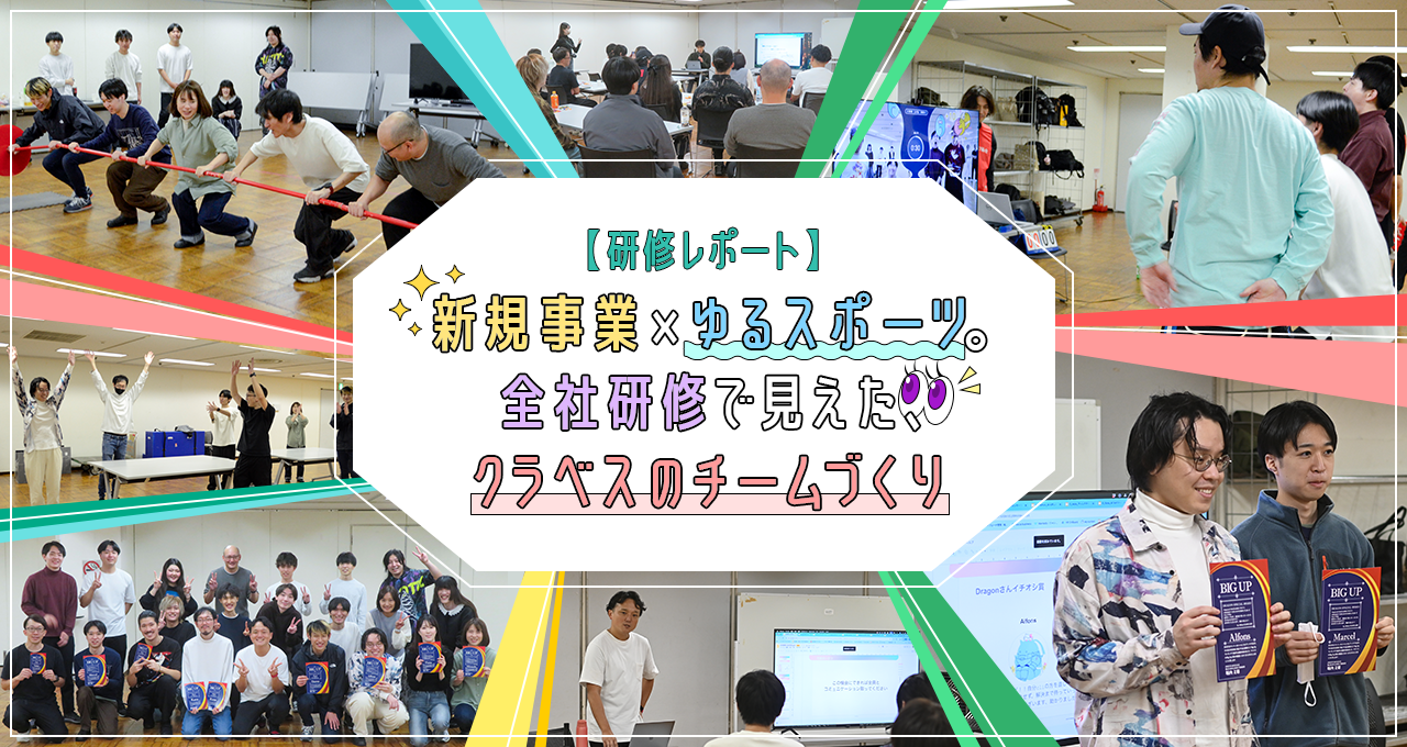 【研修レポート】新規事業×ゆるスポーツ。全社研修で見えた、クラベスのチームづくり