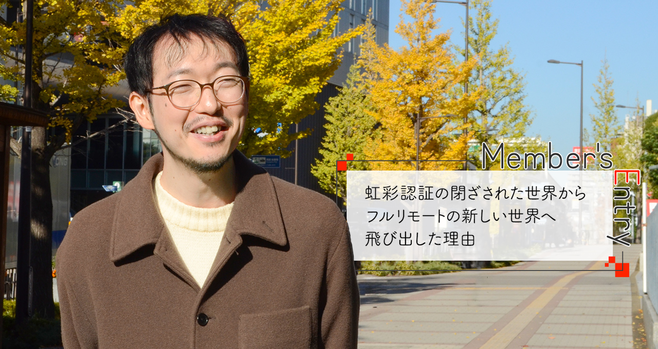 虹彩認証の閉ざされた世界からフルリモートの新しい世界へ飛び出した理由